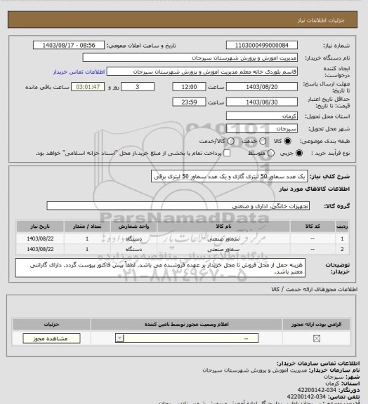 استعلام یک عدد سماور 50 لیتری گازی و یک عدد سماور 50 لیتری برقی