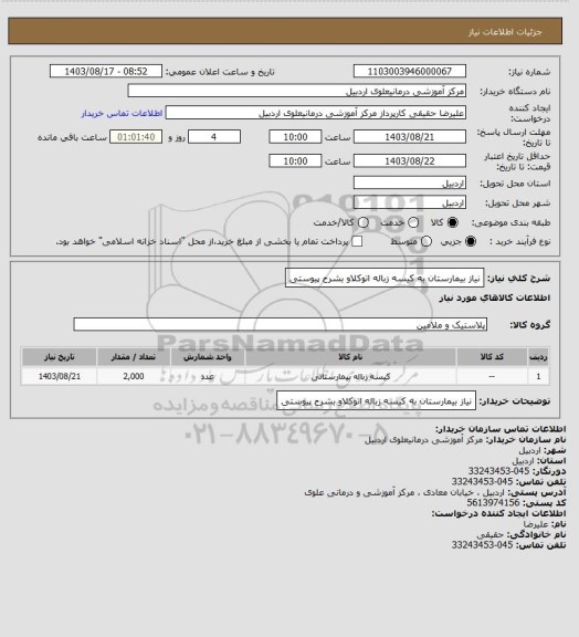 استعلام نیاز بیمارستان به کیسه زباله اتوکلاو بشرح پیوستی