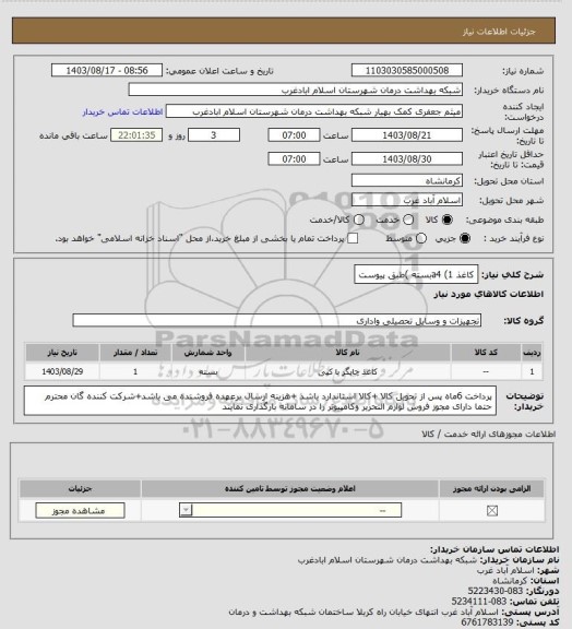 استعلام کاغذ a4 (1بسته )طبق پیوست