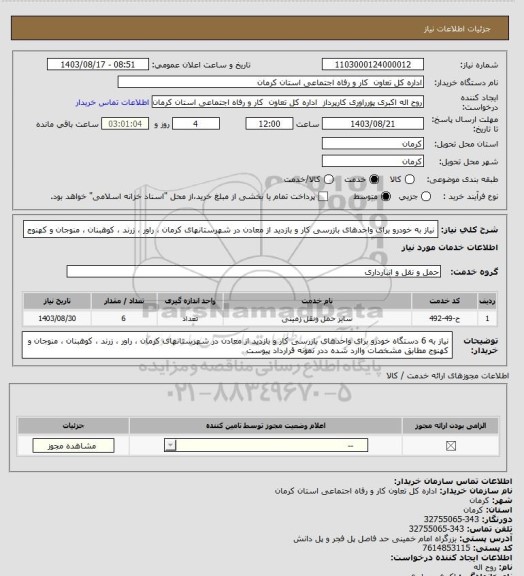 استعلام نیاز به خودرو برای واحدهای بازرسی کار و بازدید از معادن در شهرستانهای کرمان ، راور ، زرند ، کوهبنان ، منوجان و کهنوج