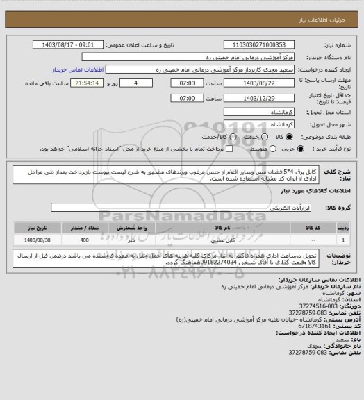 استعلام کابل برق 4*5افشان مس وسایر اقلام از جنس مرغوب وبرندهای مشهور به شرح لیست پیوست بازپرداخت بعداز طی مراحل اداری از ایران کد مشابه استفاده شده است.