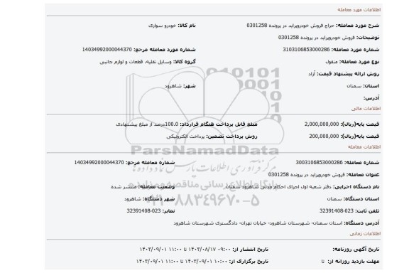 مزایده، فروش  خودروپراید در پرونده 0301258