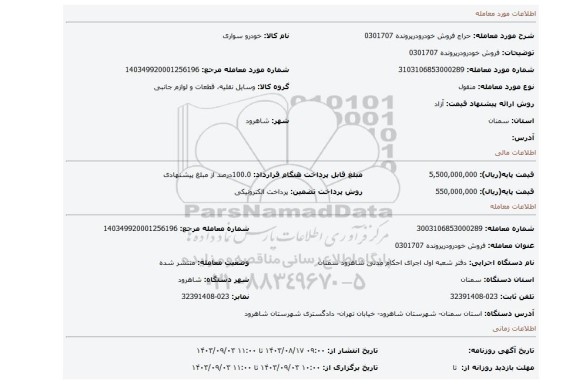 مزایده، فروش خودرودرپرونده 0301707