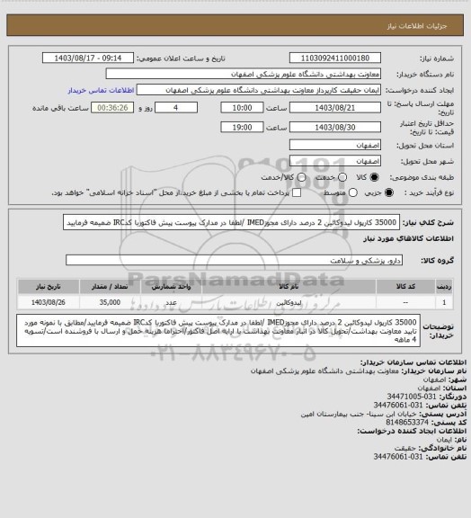 استعلام 35000 کارپول لیدوکائین 2 درصد دارای مجوزIMED /لطفا در مدارک پیوست پیش فاکتوربا کدIRC ضمیمه فرمایید