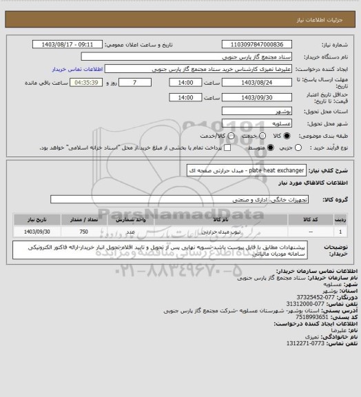 استعلام plate heat exchanger - مبدل حرارتی صفحه ای