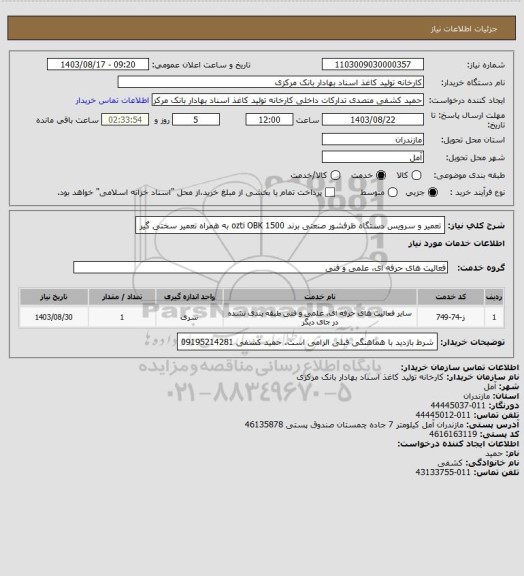 استعلام تعمیر و سرویس دستگاه ظرفشور صنعتی برند ozti OBK 1500 به همراه تعمیر سختی گیر