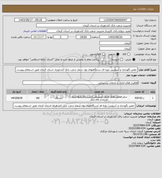 استعلام تعمیر نگهداری و سرویس دوره ای دستگاههای پول شمار شعب بانک کشاورزی استان کرمان طبق استعلام پیوست