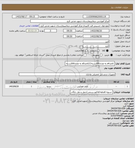 استعلام کاغذa4 به تعداد500بسته///کاغذa5 به تعداد200بسته