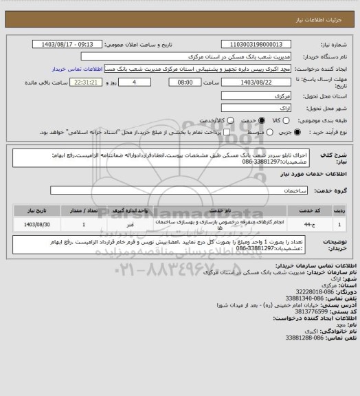 استعلام اجرای تابلو سردر شعب بانک مسکن طبق مشخصات پیوست.انعقادقراردادوارائه ضمانتنامه الزامیست.رفع ابهام: عشمیدیان:33881297-086