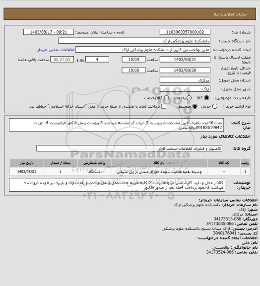 استعلام تعداد40عدد باطری طبق مشخصات پیوست 2- ایران کد مشابه میباشد 3-پیوست پیش فاکتور الزامیست 4- ش ت 09183619842بوالحسنی