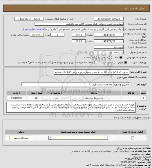 استعلام سی دی بانک/ تعداد 20 عدد/ جنس بسیار مرغوب ایرانی /ایران کد مشابه