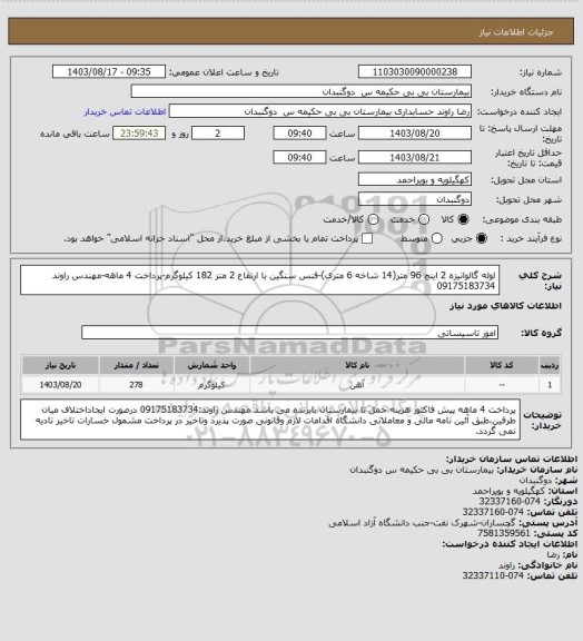 استعلام لوله گالوانیزه 2 اینچ 96 متر(14 شاخه 6 متری)-فنس سنگین با ارتفاع 2 متر 182 کیلوگرم-پرداخت 4 ماهه-مهندس راوند 09175183734