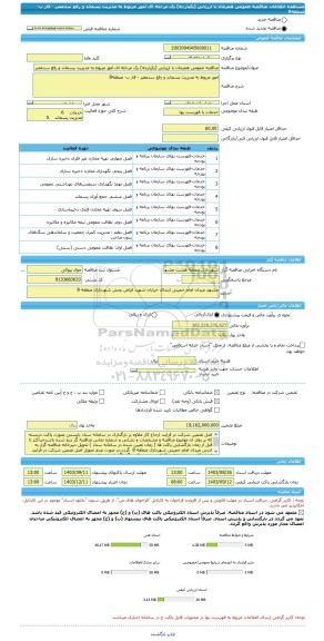 مناقصه، مناقصه عمومی همزمان با ارزیابی (یکپارچه) یک مرحله ای امور مربوط به مدیریت پسماند و رفع سدمعبر - فاز ب- منطقه8