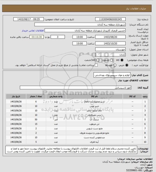 استعلام لوازم و مواد سرویسهای بهداشتی