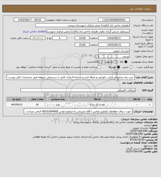 استعلام خرید پایه چراغهای پارکی دکوراتیو دو طرفه کبرا،دو شاخه 6 متری کامل با سرچراغی مربوطه طبق مشخصات فایل پیوست