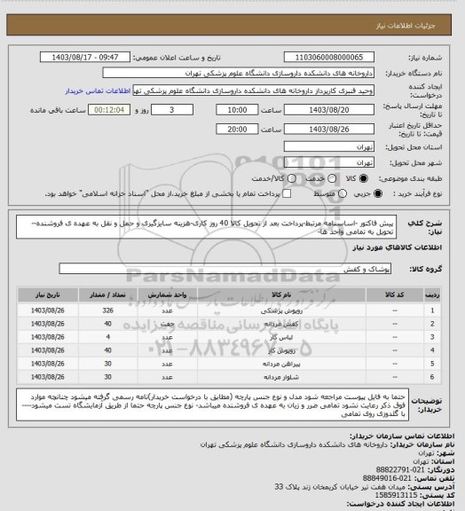 استعلام پیش فاکتور -اساسنامه مرتبط-پرداخت بعد از تحویل کالا 40 روز کاری-هزینه سایزگیری و حمل و نقل به عهده ی فروشنده--تحویل به تمامی واحد ها-