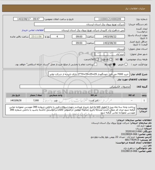 استعلام خرید 7000 متر کابل خودنگهدار 25+25+70+70*3 دارای تاییدیه از شرکت توانیر