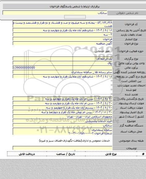 مناقصه, خرید خدمات پشتیبانی