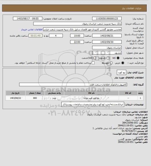 استعلام پچ کورد