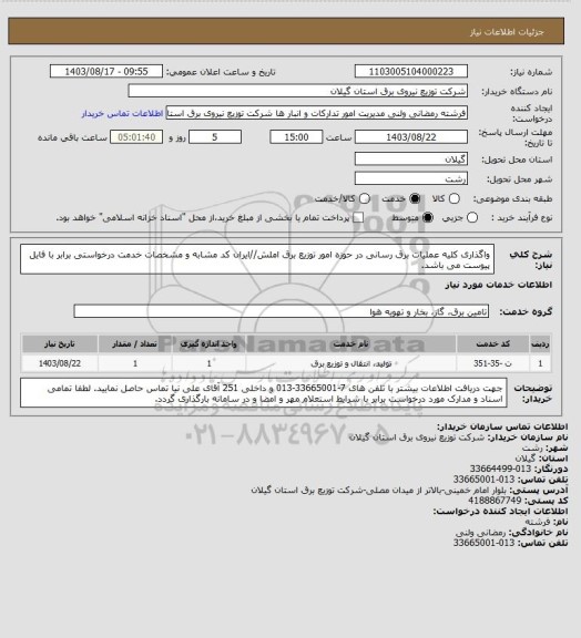 استعلام واگذاری کلیه عملیات برق رسانی در حوزه امور توزیع برق املش//ایران کد مشابه و مشخصات خدمت درخواستی برابر با فایل پیوست می باشد.