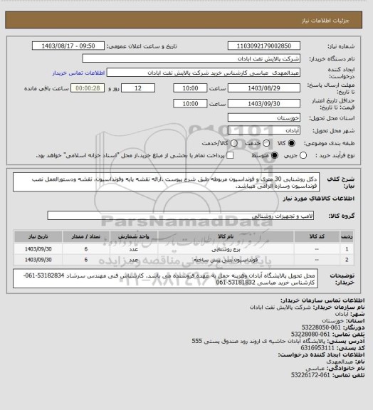 استعلام دکل روشنایی 30 متری و فونداسیون مربوطه طبق شرح پیوست .ارائه نقشه پایه وفونداسیون، نقشه ودستورالعمل نصب فونداسیون وسازه الزامی میباشد.