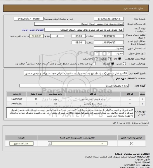 استعلام 70شیر آتش نشانی (هیدرانت)از نوع ایستاده و یک عدد فلومتر مکانیکی جهت شهرکها و نواحی صنعتی