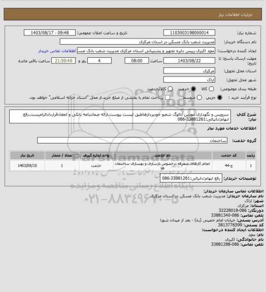 استعلام سرویس و نگهداری دوربین آنالوگ شعبو خودپردازهاطبق لیست پیوست.ارائه ضمانتنامه بانکی و انعقادقراردادالزامیست.رفع ابهام:دانیالی:33881261-086