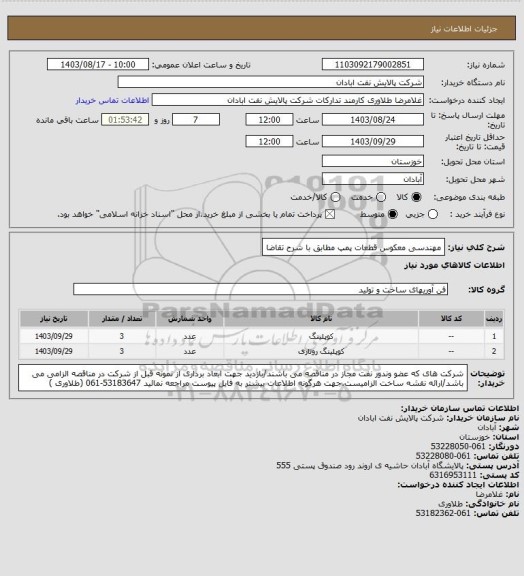 استعلام مهندسی معکوس قطعات پمپ مطابق با شرح تقاضا