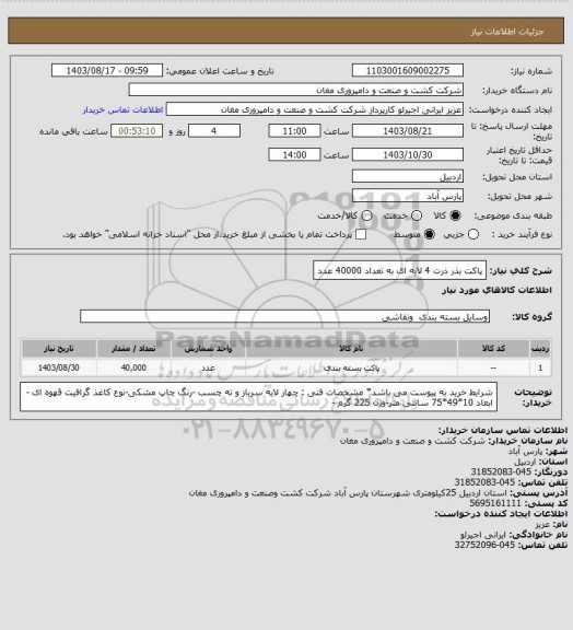 استعلام پاکت بذر ذرت 4 لایه ای به تعداد 40000 عدد