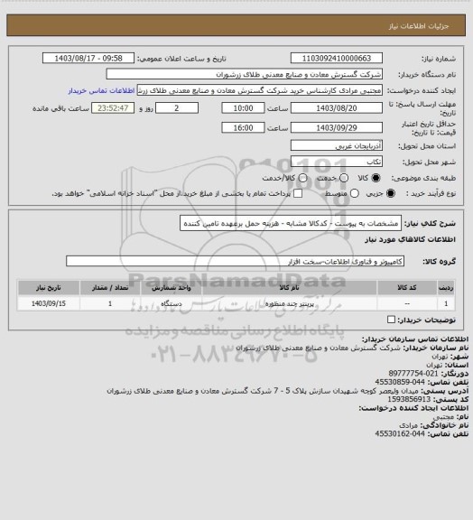 استعلام مشخصات به پیوست - کدکالا مشابه - هزینه حمل برعهده تامین کننده