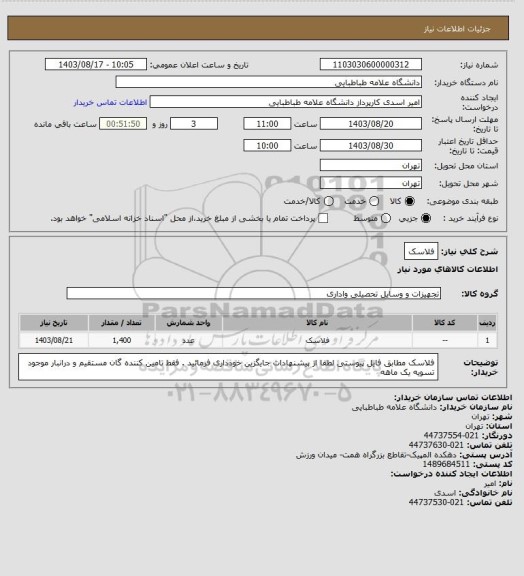 استعلام فلاسک