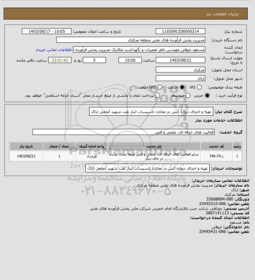 استعلام تهیه و اجرای دیواره آتش در مخازن تاسیسات انبار نفت شهید آنجفی اراک