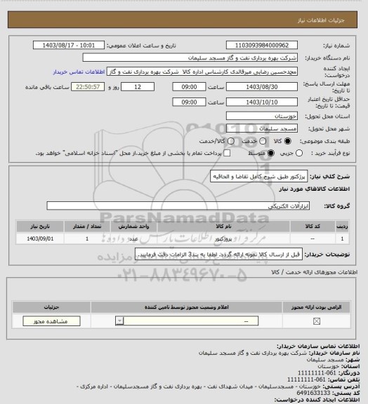 استعلام پرژکتور طبق شرح کامل تقاضا و الحاقیه