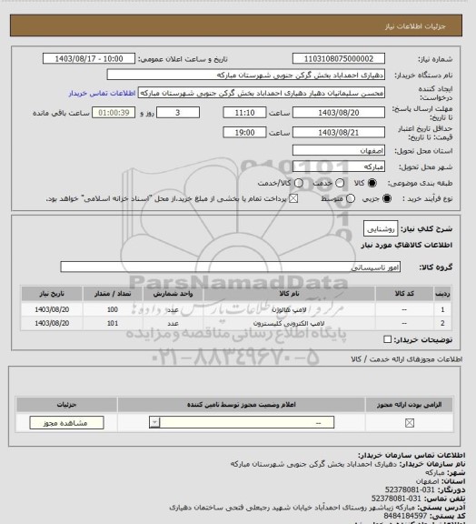 استعلام روشنایی