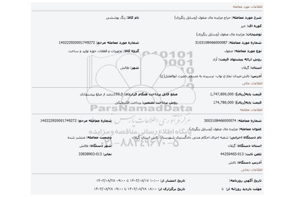 مزایده، مزایده مال منقول (وسایل رنگرزی)