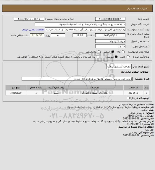 استعلام اتصالات آبرسانی برجک