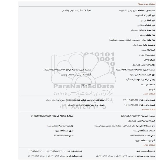 مزایده، زمین کشاورزی