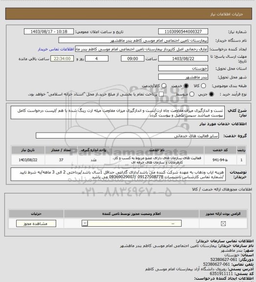 استعلام تست و اندازگیری میزان مقاومت چاه ارت/تست و اندازگیری میزان مقاومت میله ارت رینگ شده با هم /لیست درخواست کامل پیوست میباشد سپس تکمیل و پیوست گردد