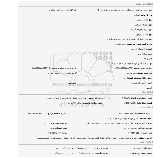 مزایده، آگهی مزایده اموال  غیر منقول ( نوبت 1)