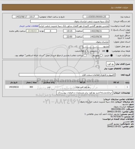 استعلام پچ کورد