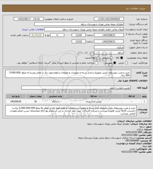 استعلام خرید و نصب دوربینهای پایش تصویری و مدار بسته و تجهیزات و ملزومات و لوازم مورد نیاز در معابر روستا به مبلغ 3،000،000،000 ریال.