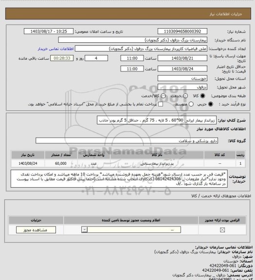 استعلام زیرانداز بیمار ایرانی 90*60 ، 5 لایه ، 75 گرم ، حداقل 5 گرم پودر جاذب