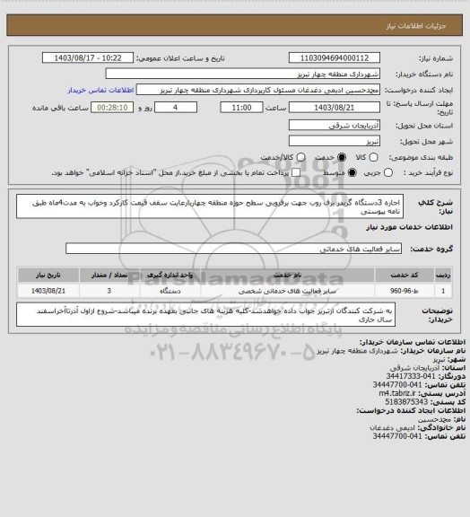 استعلام اجاره 3دستگاه گریدر برف روب جهت برفروبی سطح حوزه منطقه چهاربارعایت سقف قیمت کارکرد وخواب به مدت4ماه طبق نامه پیوستی