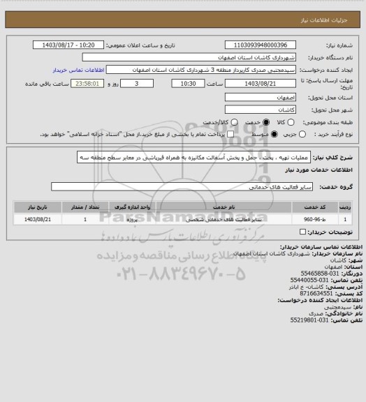 استعلام عملیات تهیه ، پخت ، حمل و پخش آسفالت مکانیزه به همراه قیرپاشی در معابر سطح منطقه سه