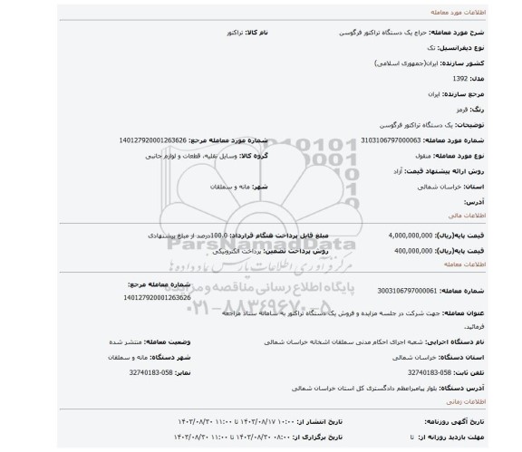 مزایده، یک دستگاه تراکتور فرگوسن