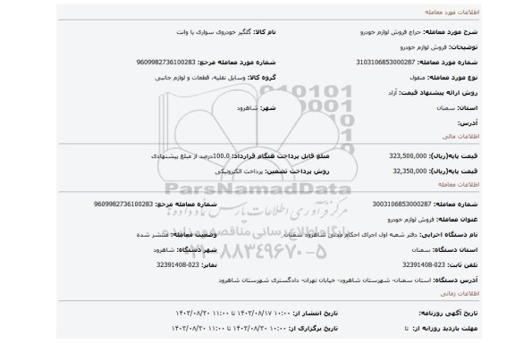 مزایده، فروش لوازم خودرو