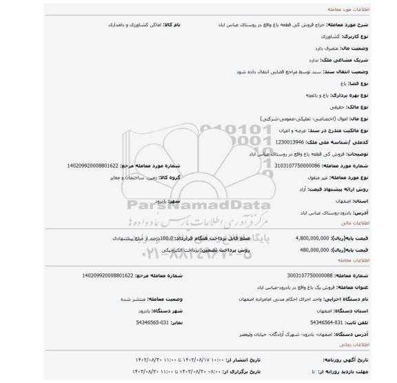 مزایده، فروش کی قطعه باغ واقع در روستای عباس اباد