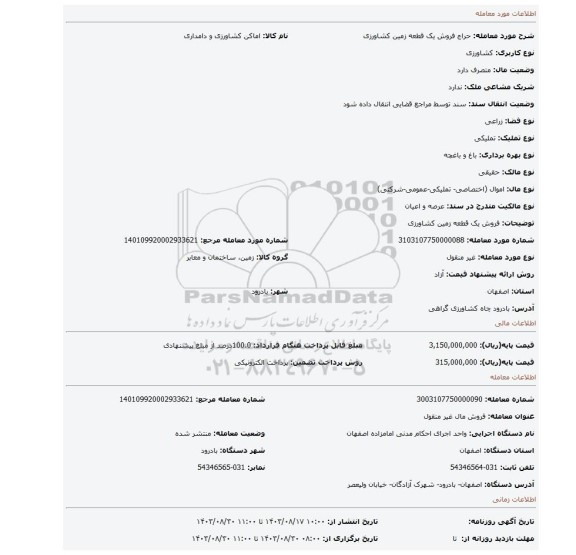 مزایده، فروش یک قطعه زمین کشاورزی