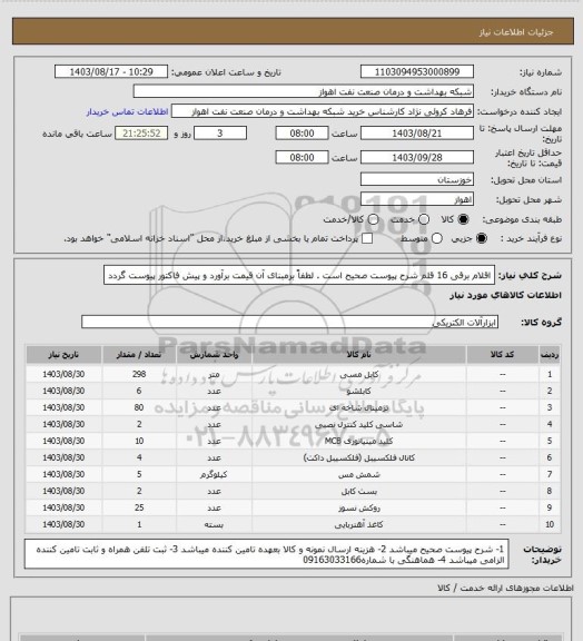 استعلام اقلام برقی 16 قلم شرح پیوست صحیح است .
لطفاً برمبنای آن قیمت برآورد و پیش فاکتور پیوست گردد