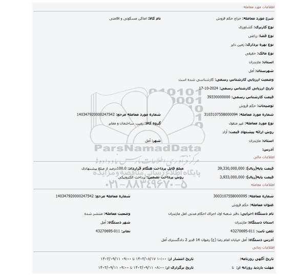 مزایده، حکم فروش